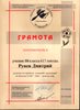 Рунев (ГО-биология) 2005-2006