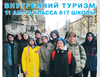 Внутренний туризм 11амли класса 617 школы