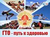 Всероссийский урок "Готов к труду и обороне"