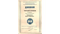 2007- 2008 Черноусов Артем (ИО-информатика)