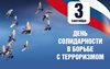 День солидарности в борьбе с терроризмом
