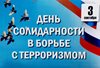 День солидарности в борьбе с терроризмом!