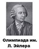 Региональный этап олимпиады им. Эйлера